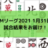 Mリーグ2021 1月31日 67日目試合結果　パイレーツ首位キープ