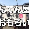 姫路市花田町にある「べんてん屋」がおもしろい！