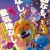 映画『たべっ子どうぶつ THE MOVIE』の全貌