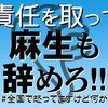 AbeOut プラカード【麻生は辞めろ】