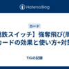 【桃鉄スイッチ】強奪飛び(周遊)カードの効果と使い方+対策