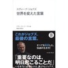 『スティーブ・ジョブズ　世界を変えた言葉』アラン・ケン・トーマス編集 　（勝手に書籍サマリー！）