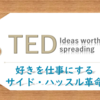 【TEDおすすめ】好きを仕事にするサイド・ハッスル革命
