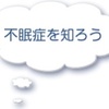 不眠症とは？４つの種類