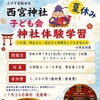 阪神西宮｜募集中・小学生限定！2026年 7月27日（月）〜7月28日（火）巫女さん体験ができる『夏休み子ども会☀️神社体験学習』が開催されます