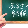 はじめての方も安心！ふるさと納税の仕組みや手続きをわかりやすく解説