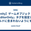 【Unity】ゲームオブジェクトに「EditorOnly」タグを設定してビルドに含まれないようにする