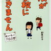 「娘が学校に行きません」で不登校の予習？最終回結末ネタバレ有りの感想