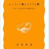 荒松雄『ヒンドゥー教とイスラム教』（岩波新書）