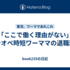 「ここで働く理由がない」ワンオペ時短ワーママの退職理由