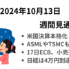 週間見通し　米決算やASML、TSMC決算反応に注目　経済指標は17日に小売売上高　2024年10月13日