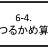 6-4. つるかめ算