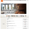 potatotips #70 に参加しました (iOS/Androidブログまとめ) #potatotips