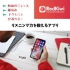 英語リスニング訓練ができるアプリRedkiwiは無料10分縛りで続けてみる