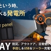 災害時もアウトドアでも頼れる！大容量LEDランタン搭載ソーラーモバイルバッテリーPB SOLARの魅力とは？