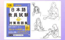 用語を厳選！分かりやすい解説！『増補版　日本語教員試験　対策用語集』