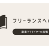【フリーランスへの道】自宅保育をしながら『ライター業を極めたい』母の決意