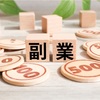 これからは〝副業〟が普通の働き方になるんだろうなぁ⁈