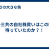 第一三共の自社株買いはこの時を待っていたのか？！