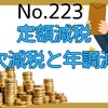 【223】定額減税～月次減税と年調減税について