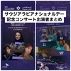 【大阪・関西万博】サウジアラビアナショナルデー記念コンサート出演者まとめ｜万博Matsuri会場でLiSAが登場