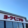 なぜヨークベニマルは群馬県にないのか！？