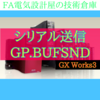 【上級編】シリアル通信データ送信GP.BUFSND命令　GX Works3　iQ-Rシリーズ