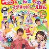 【絵本】「おかあさんといっしょ にんきもの マグネットあそび えほん」が発売中です