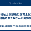 社会福祉士試験後に保育士試験に合格されたNさんの実体験