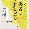 【２０６６冊目】信田さよ子『加害者は変われるか？』