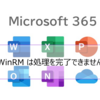 【Microsoft365参考書】Connect-IPPSSessionを実行するとWinRM は処理を完了できませんとエラーが発生する場合の対処法