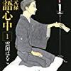 おすすめの漫画　昭和元禄落語心中　雲田はるこ先生