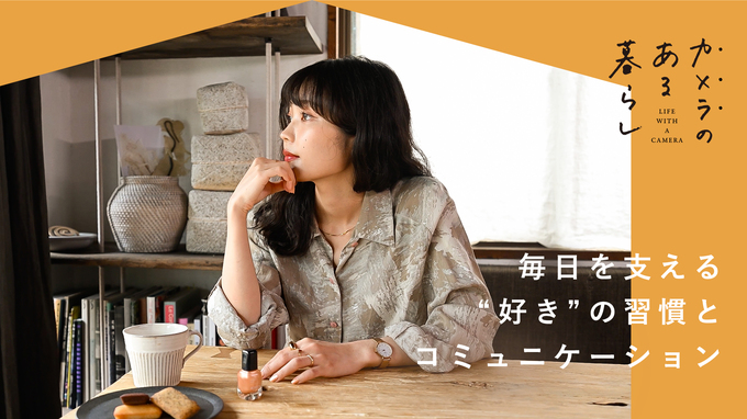 【YouTube】被写体兼フォトグラファーのカメラのある暮らし - 毎日を支える”好き”の習慣とコミュニケーション -  | 甘夏蜜柑さん