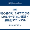 【初心者OK】3分でできる！LINEバージョン確認・最新化マニュアル