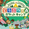 スマホ版「どうぶつの森 キャンプ」、任天堂が11月下旬に配信開始