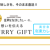 金澤ななほしカレーの、想いを伝える CURRY GIFT【真空急速 冷凍カレー便】新発売！