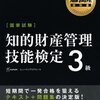 知的財産管理技能検定３級を受けてきました。