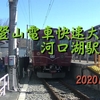 【動画】富士登山電車快速大月行河口湖駅出発♪（富士急行線）