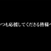 第百九話　重大なお知らせ