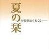 佐多稲子「夏の栞」が講談社文芸文庫から発売された