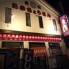 函館赤ちょうちん湯川店　旅行先の温泉街で美味しい居酒屋夕食