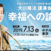 イランに届いた大川隆法総裁御法話、「幸福の論点」 2019-07-16