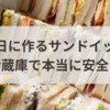 前日に作るサンドイッチ、冷蔵庫で本当に安全？