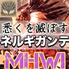 【MHWI】悉くネルと闘技場【MR99〜】