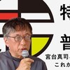 【イベント告知】11/7　界隈塾５　特殊と普遍　宮台真司と近田春夫のこれからのコト