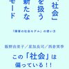 お買いもの：飯野由里子・星加良司・西倉実季（2022）『「社会」を扱う新たなモード──「障害の社会モデル」の使い方』