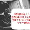 Bizlink(ビズリンク)の評判は？マージンや支払いサイトを解説