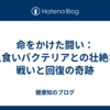 命をかけた闘い：人食いバクテリアとの壮絶な戦いと回復の奇跡