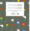 読書感想文『アネモネの姉妹リコリスの兄弟』-ツリフネソウの姉弟-