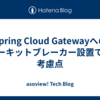 Spring Cloud Gatewayへのサーキットブレーカー設置での考慮点